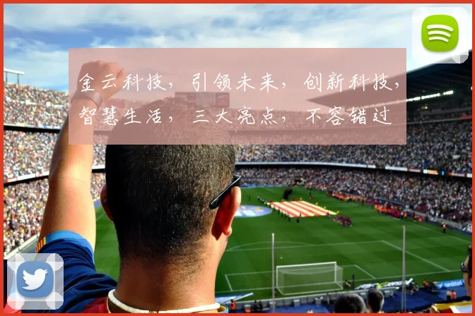 金云科技，引领未来，创新科技，智慧生活，三大亮点，不容错过