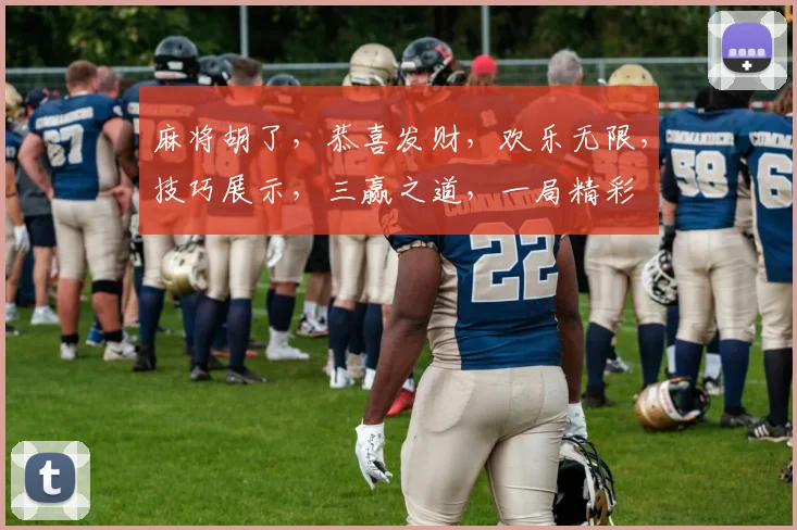麻将胡了，恭喜发财，欢乐无限，技巧展示，三赢之道，一局精彩