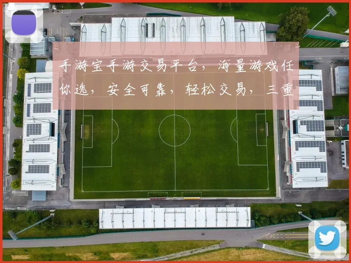 手游宝手游交易平台，海量游戏任你选，安全可靠，轻松交易，三重保障，体验非凡