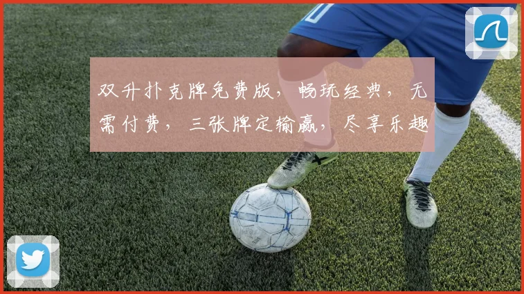 双升扑克牌免费版，畅玩经典，无需付费，三张牌定输赢，尽享乐趣逗逗逗