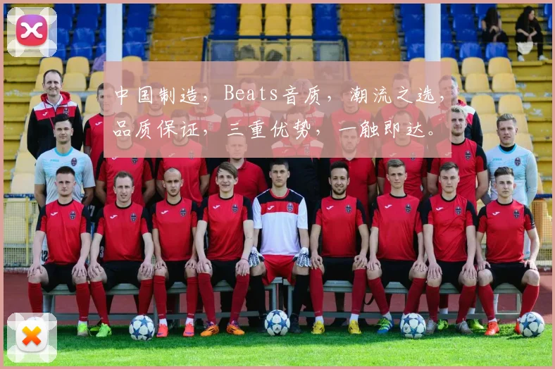 中国制造，Beats音质，潮流之选，品质保证，三重优势，一触即达。