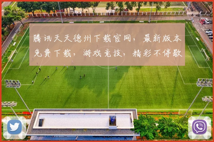 腾讯天天德州下载官网，最新版本免费下载，游戏竞技，精彩不停歇，三个必看技巧，助你轻松上手