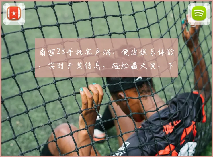 南宫28手机客户端，便捷娱乐体验，实时开奖信息，轻松赢大奖，下载即享