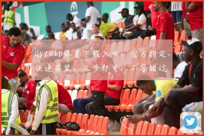 qygvip体育下载入口，官方指定，快速安装，三步即可，不容错过