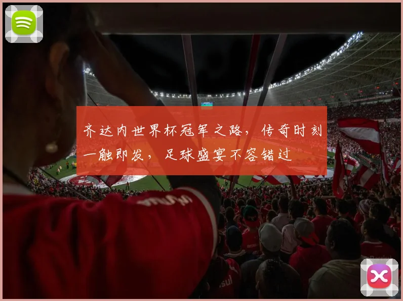 齐达内世界杯冠军之路，传奇时刻一触即发，足球盛宴不容错过