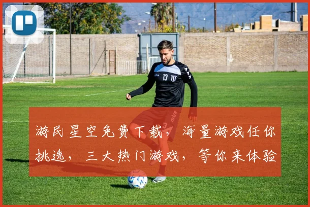 游民星空免费下载，海量游戏任你挑选，三大热门游戏，等你来体验，不容错过