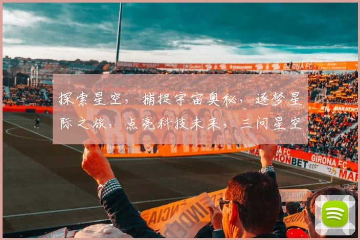 探索星空，捕捉宇宙奥秘，逐梦星际之旅，点亮科技未来，三问星空IGN。