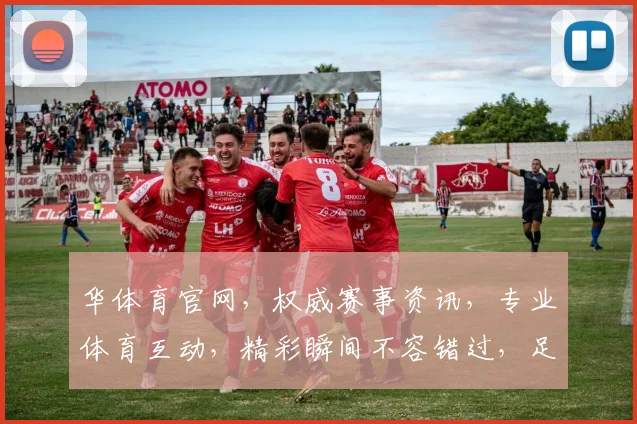 华体育官网，权威赛事资讯，专业体育互动，精彩瞬间不容错过，足球篮球赛事，一网打尽