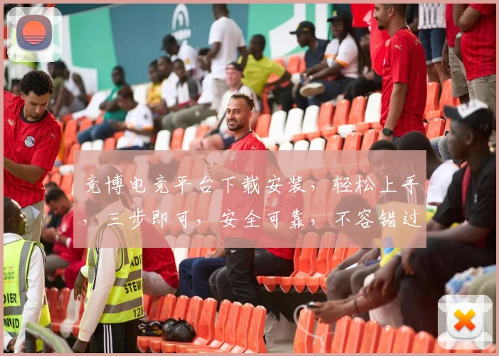 竞博电竞平台下载安装，轻松上手，三步即可，安全可靠，不容错过，快速体验