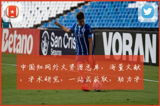 中国知网外文资源总库，海量文献，学术研究，一站式获取，助力学术发展，三重亮点，不容错过