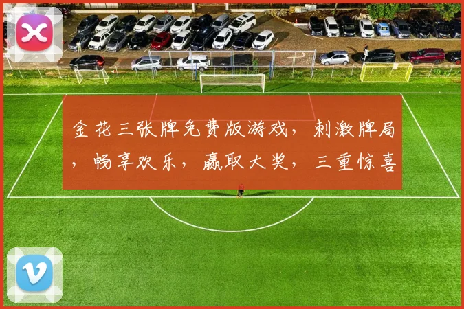 金花三张牌免费版游戏，刺激牌局，畅享欢乐，赢取大奖，三重惊喜，不容错过