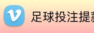 足球投注提款快速 Logo